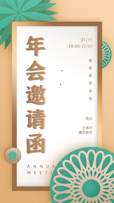 年会邀请函剪纸风手机海报