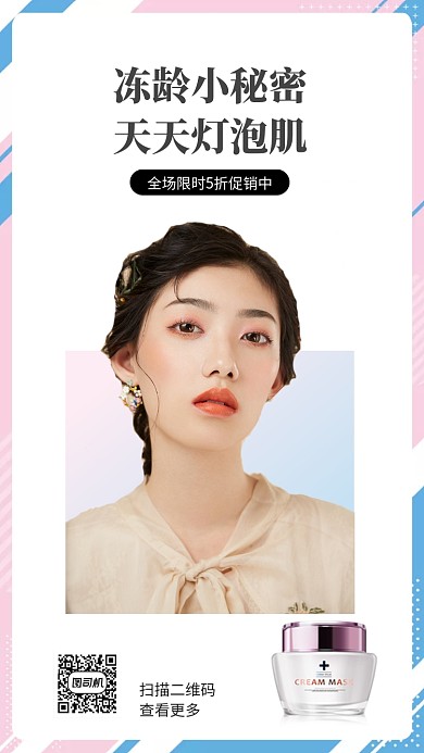 蓝红时尚美女护肤促销手机海报