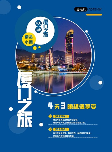 蓝色简约国内旅游厦门景点促销海报