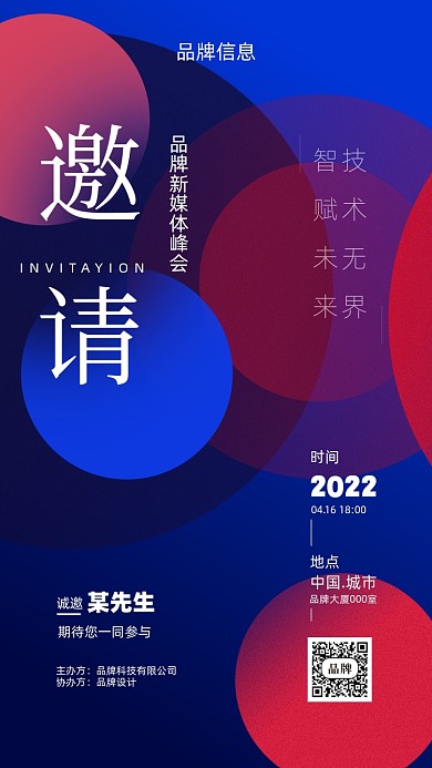 2022年蓝色科技邀请函摄影图手机海报