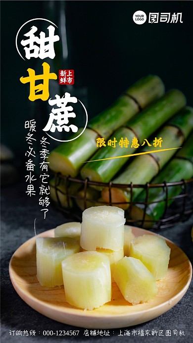 新鲜水果甜甘蔗新鲜上市手机海报