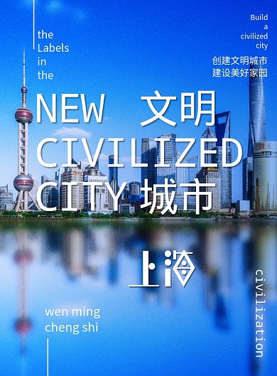 创建文明城市上海宣传海报