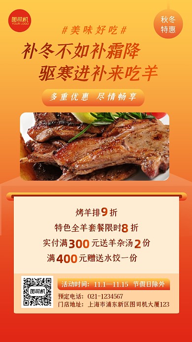 餐饮秋冬羊肉套餐优惠促销手机海报