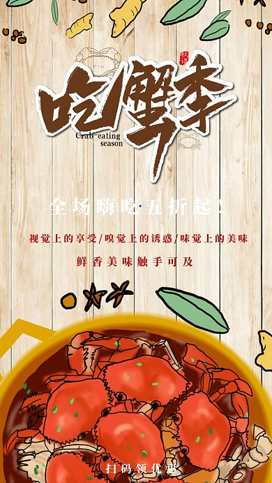 螃蟹吃蟹季手机海报