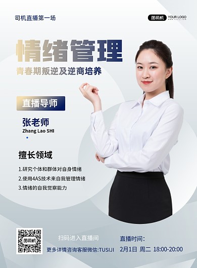 灰色商务直播情绪管理教育印刷海报