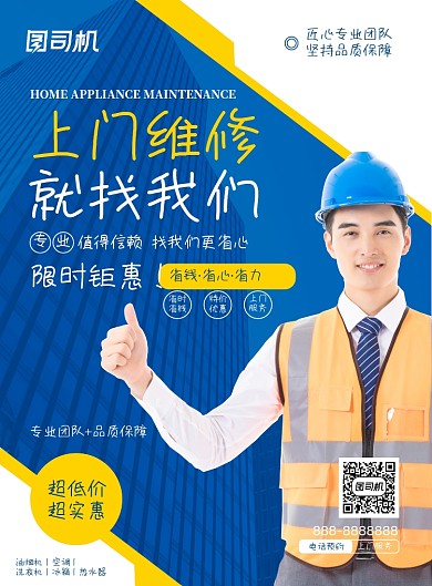 上门维修蓝色质感简约印刷海报