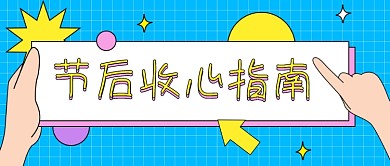 节后收心指南卡通公众号首图