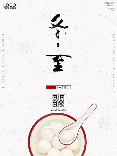 简约小清新传统二十四节气冬至吃汤圆海报