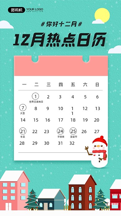 十二月你好热点日历宣传手机海报