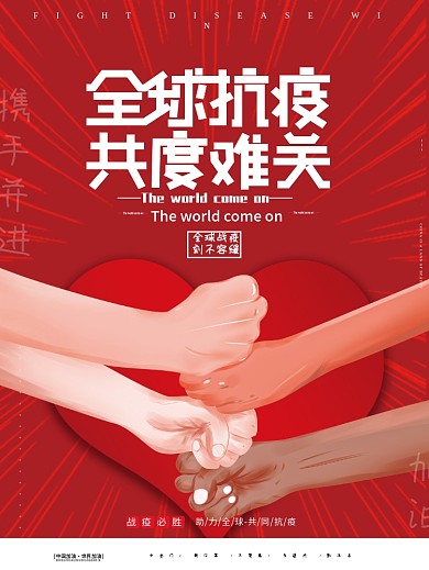 原创手绘红色全球抗疫战疫共度难关公益海报