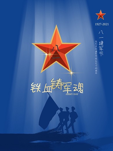 大气简约立体八一建军节海报