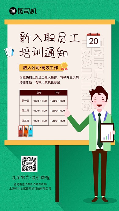企业新入职员工培训通知手机海报