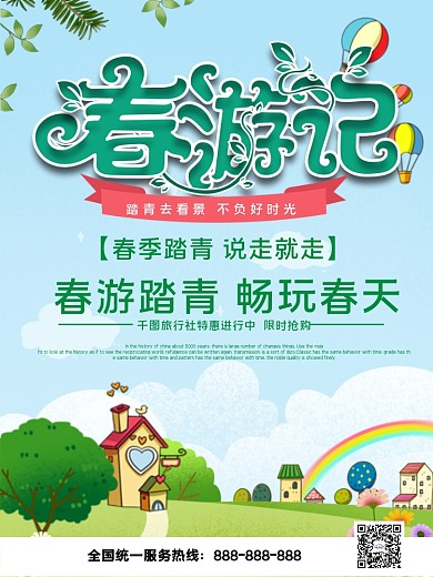 卡通蓝天白云热气球春游海报