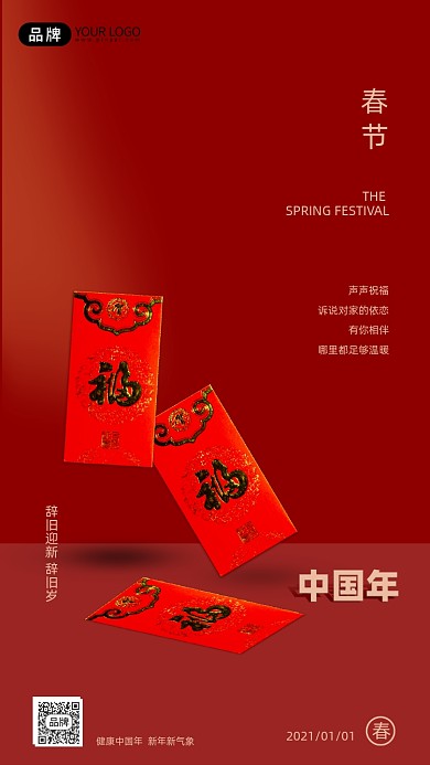 春节中国年红包贺卡手机海报