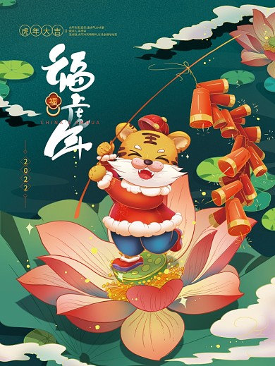 手绘中国风2022虎年海报