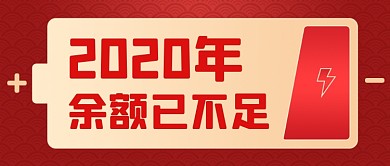余额不足新年电池创意公众号首图