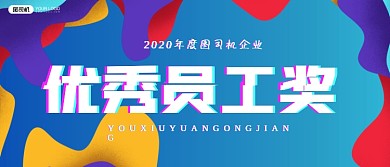 优秀员工奖公司企业年会颁奖KT板