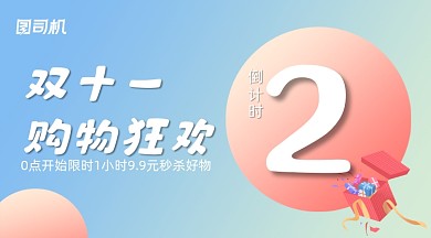 双十一倒计时简约手机横图