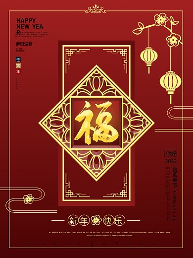 原创中国风红色福字海报