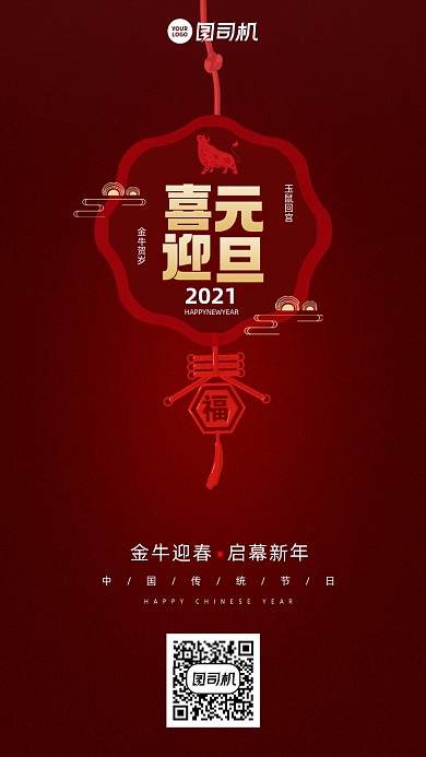 喜迎元旦创意手机海报