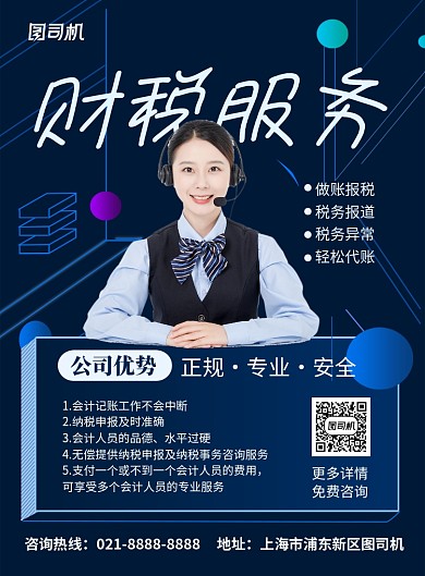 蓝色简约财税服务公司宣传海报