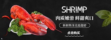 龙虾生鲜海报banner