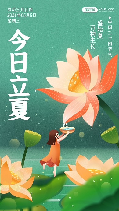 今日立夏24节气插画手机海报
