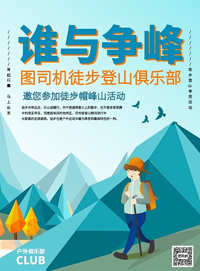 卡通蓝色登山徒步活动推广海报
