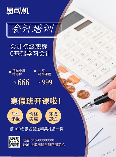会计培训蓝色简约招生福利印刷海报