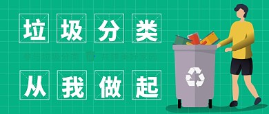 垃圾分类公众号首图
