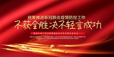 不获全胜绝不轻言成功展板