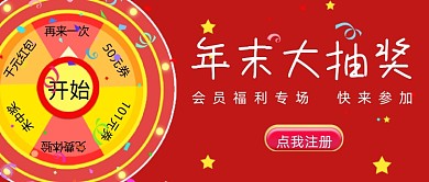 年末大抽奖会员福利红色简约首图