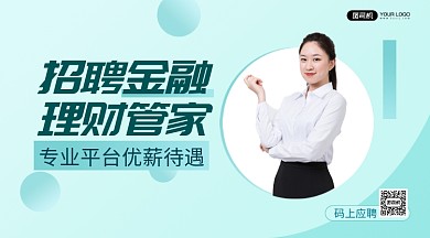 简约小清新招聘理财管家手机横版海报