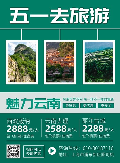 五一云南旅游宣传广告印刷海报