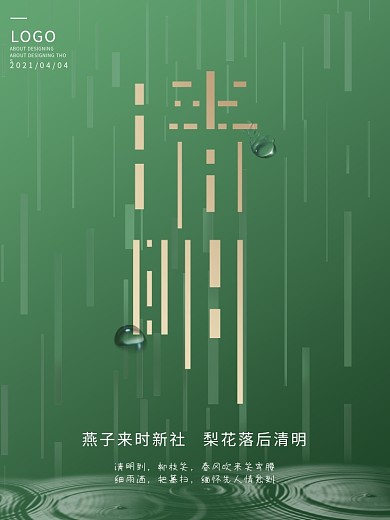 简约创意绿色二十四节气清明节雨季海报