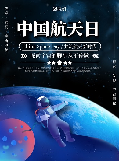 深蓝色航空航天探索宇宙太空宇航员中国航天海报