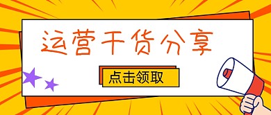 运营干货分享简约公众号首图