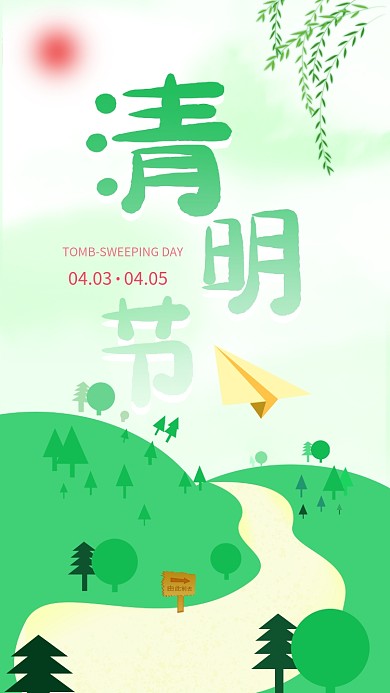 原创扁平清明节手机APP开屏海报简约绿色