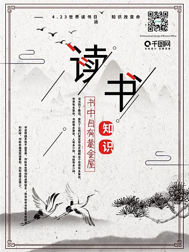 海报世界读书日阅读水墨画中国风古风意境