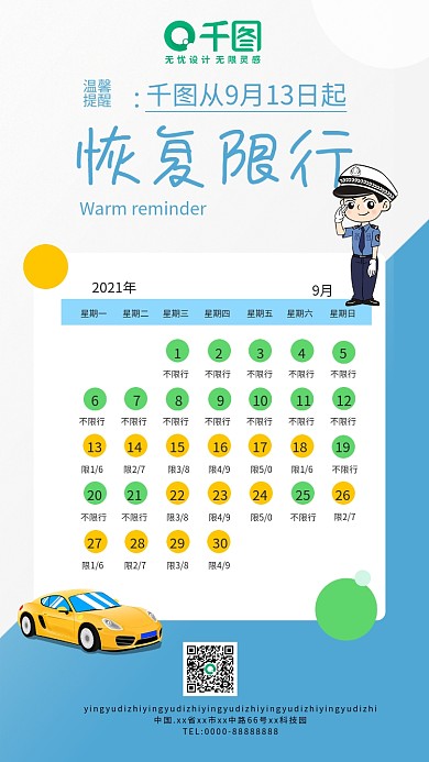 限行限号蓝色简约海报新媒体配图