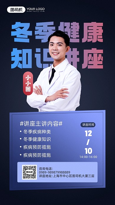 冬季健康知识讲座宣传手机海报