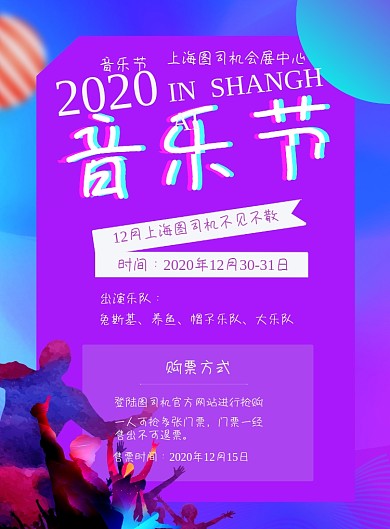 音乐节宣传印刷海报