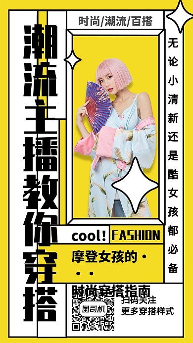 黄色时尚简约时尚潮流搭配营销手机海报