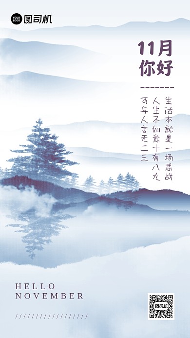 十一月你好水墨中国风手机海报