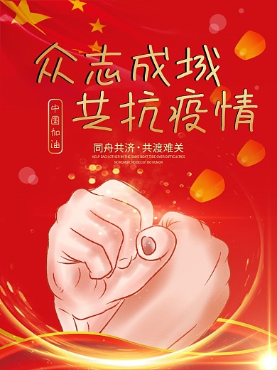 众志成城共抗疫情公益宣传海报