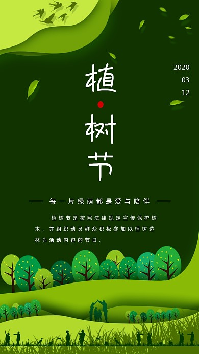 3月12日植树节手机海报