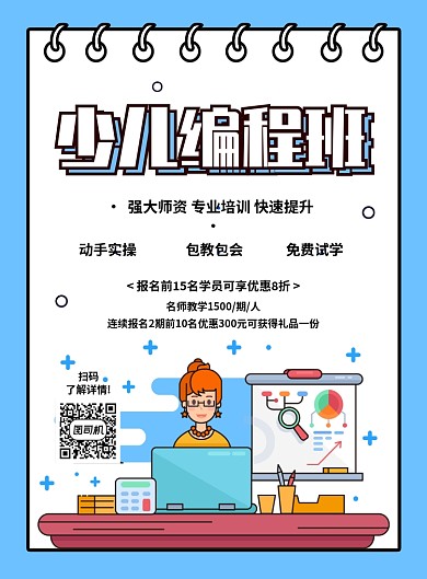 蓝色创意简约卡通少儿编程班招生海报