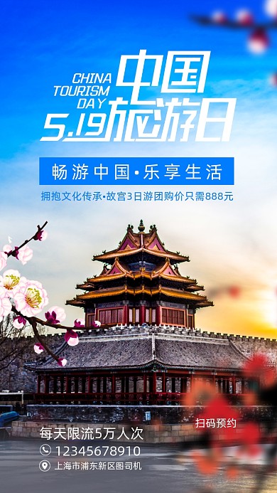 中国旅游日手机海报