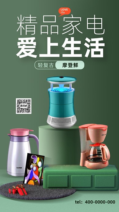 精品家电活动海报