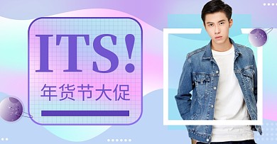 清新年货节男装促销海报